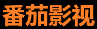 番茄影视大全 - 免费追剧站