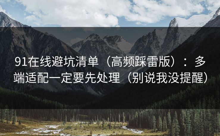 91在线避坑清单（高频踩雷版）：多端适配一定要先处理（别说我没提醒）